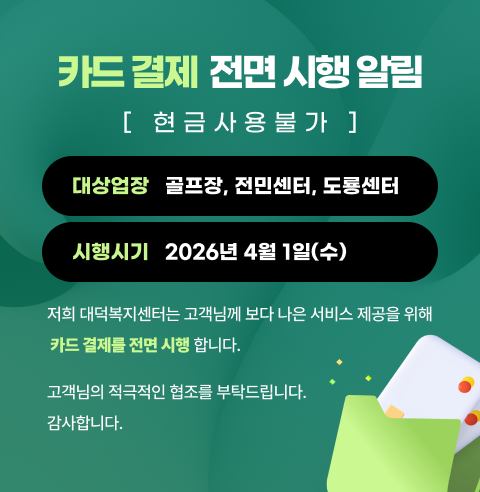 카드결제 전면시행 알림