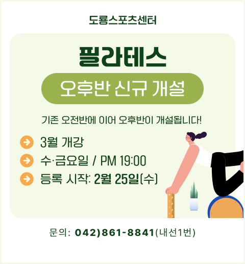 도룡스포츠센터 필라테스 오후반 신규 개설